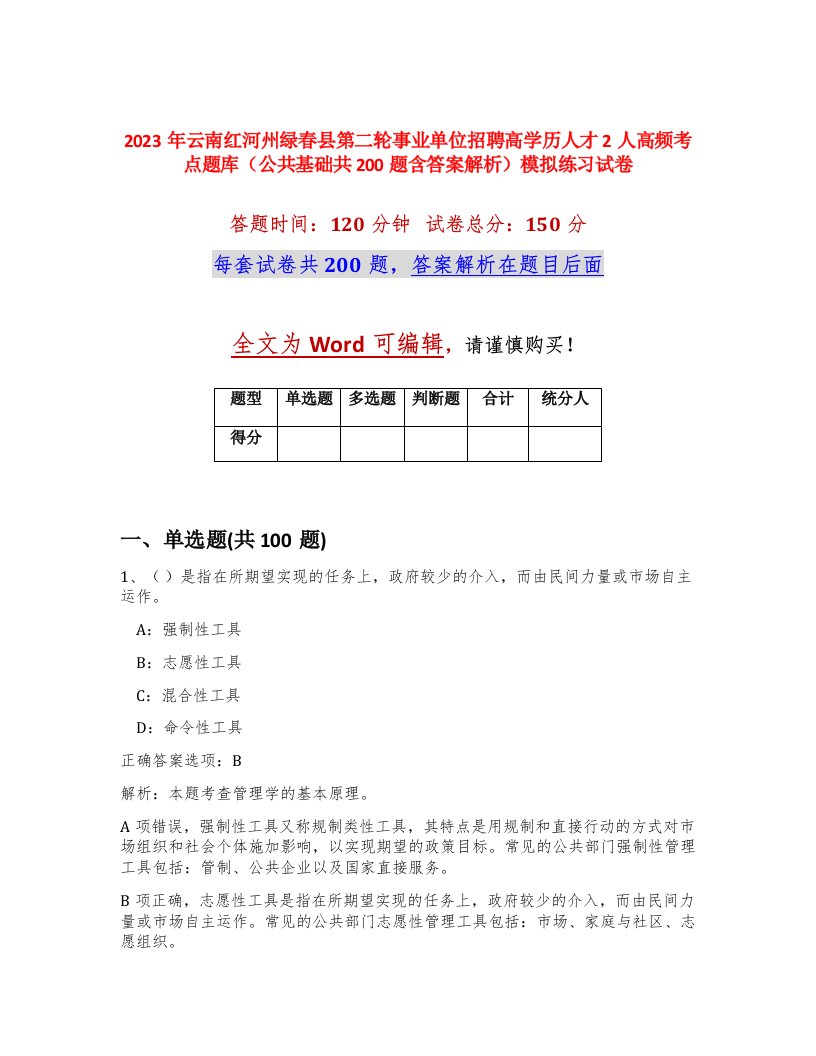 2023年云南红河州绿春县第二轮事业单位招聘高学历人才2人高频考点题库公共基础共200题含答案解析模拟练习试卷