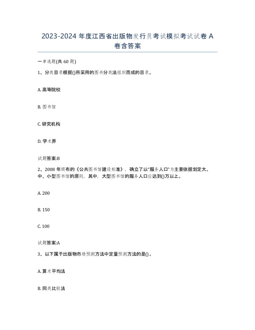 2023-2024年度江西省出版物发行员考试模拟考试试卷A卷含答案