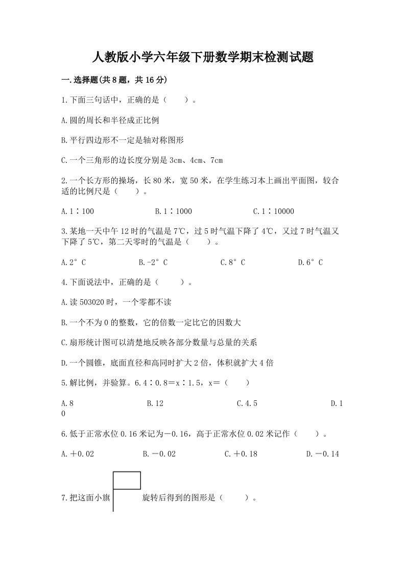 人教版小学六年级下册数学期末检测试题（原创题）