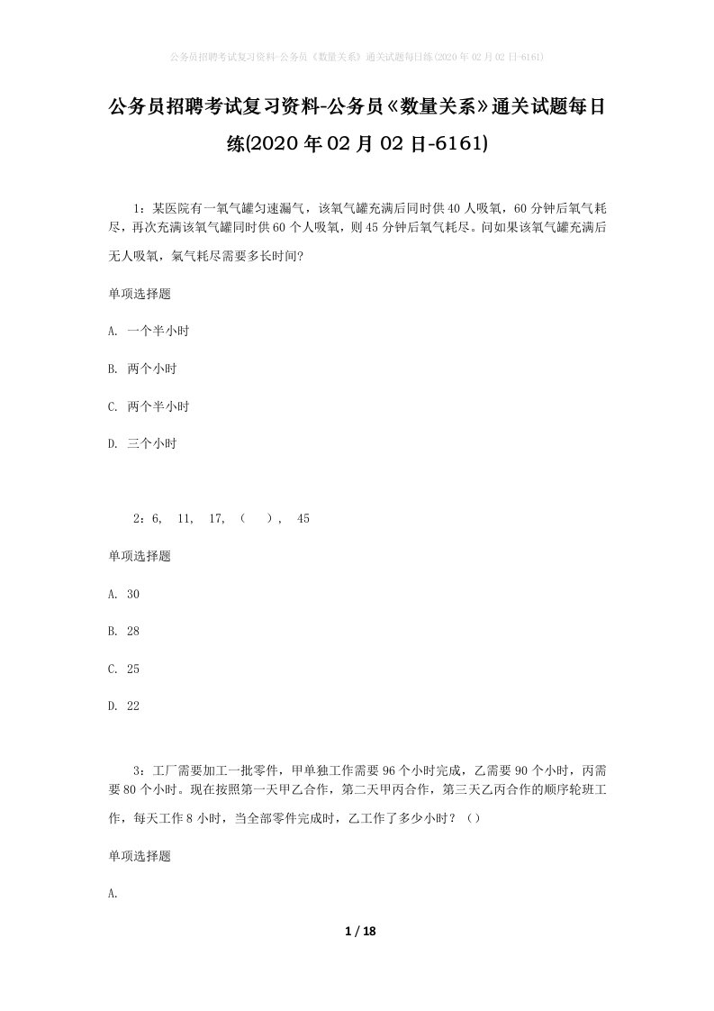 公务员招聘考试复习资料-公务员数量关系通关试题每日练2020年02月02日-6161