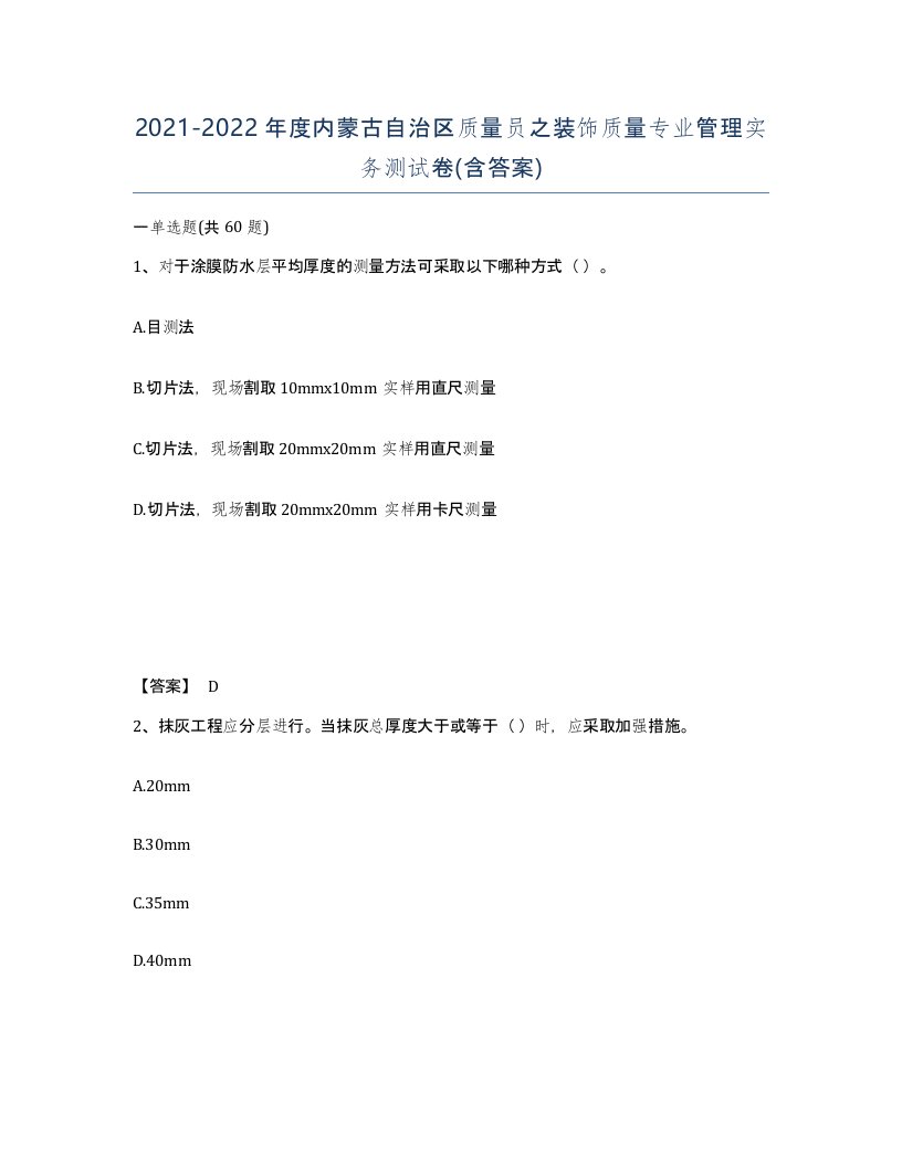 2021-2022年度内蒙古自治区质量员之装饰质量专业管理实务测试卷含答案