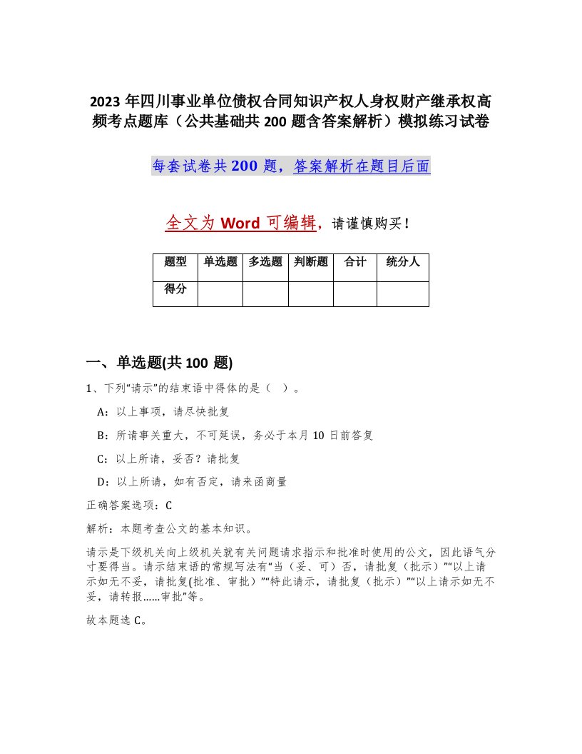 2023年四川事业单位债权合同知识产权人身权财产继承权高频考点题库公共基础共200题含答案解析模拟练习试卷