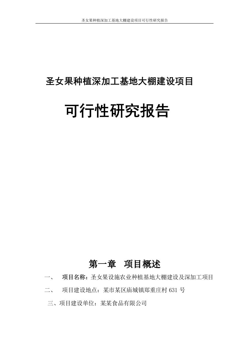 圣女果种植深加工基地大棚建设项目可行性研究报告