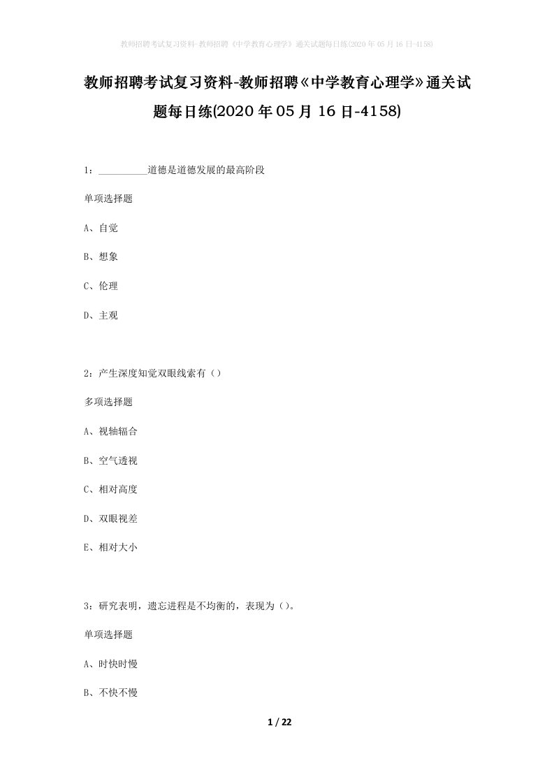 教师招聘考试复习资料-教师招聘中学教育心理学通关试题每日练2020年05月16日-4158