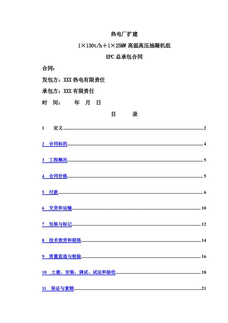 热电厂高温高压抽凝机组扩建EPC总承包合同范本