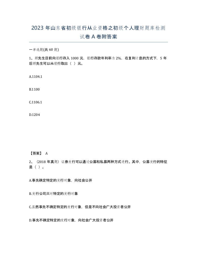 2023年山东省初级银行从业资格之初级个人理财题库检测试卷A卷附答案