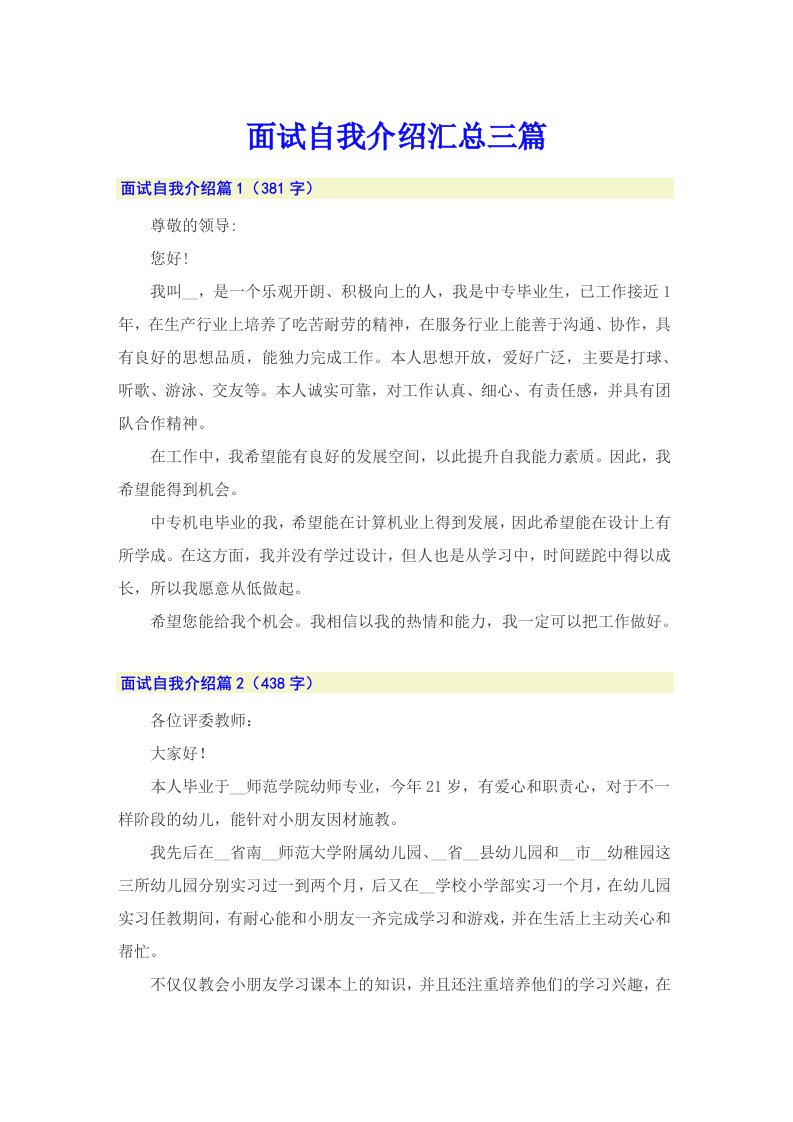 面试自我介绍汇总三篇