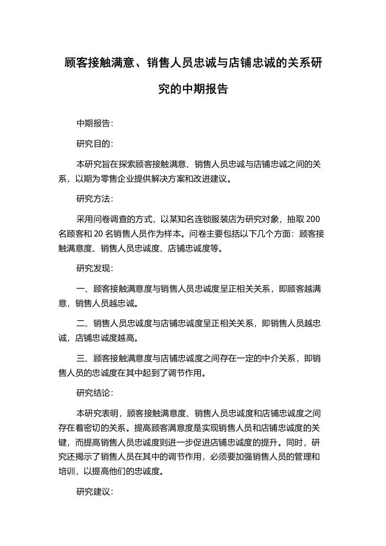 顾客接触满意、销售人员忠诚与店铺忠诚的关系研究的中期报告