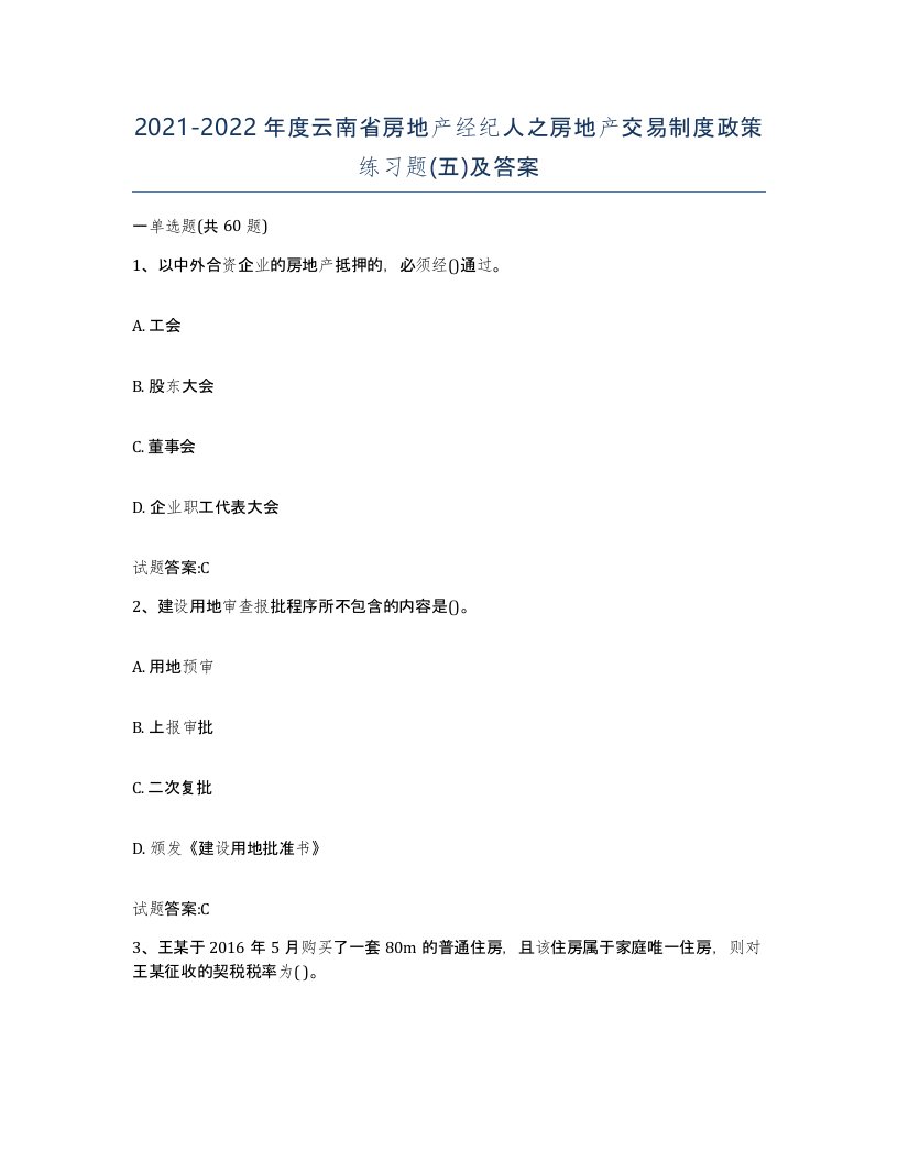 2021-2022年度云南省房地产经纪人之房地产交易制度政策练习题五及答案