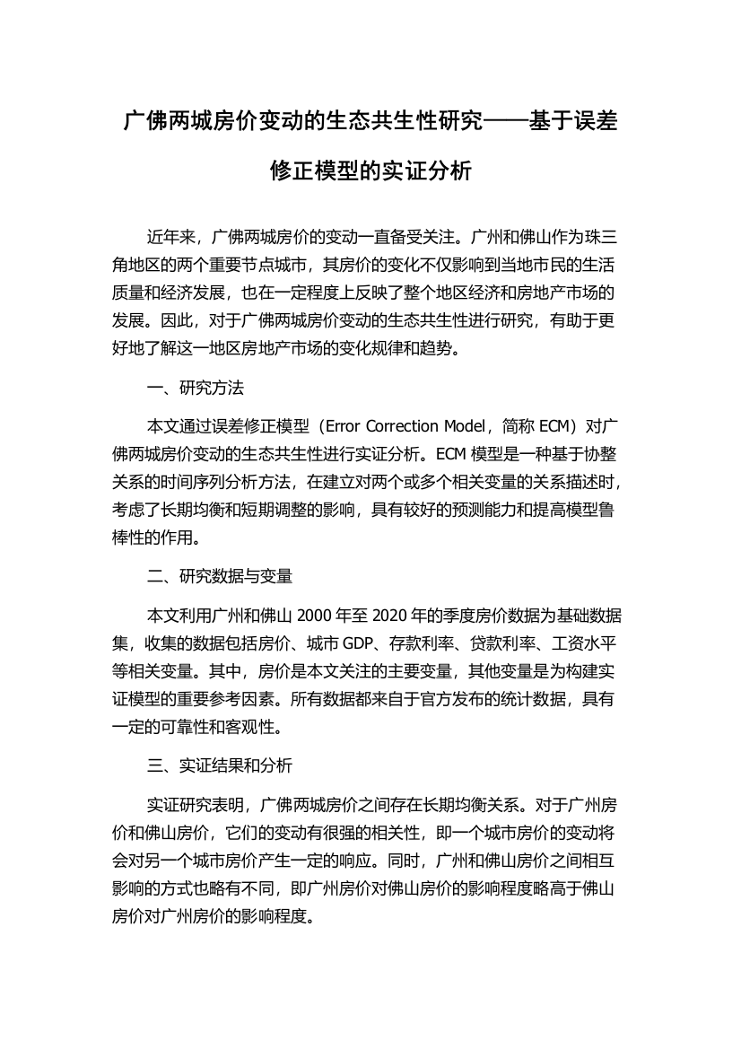 广佛两城房价变动的生态共生性研究——基于误差修正模型的实证分析