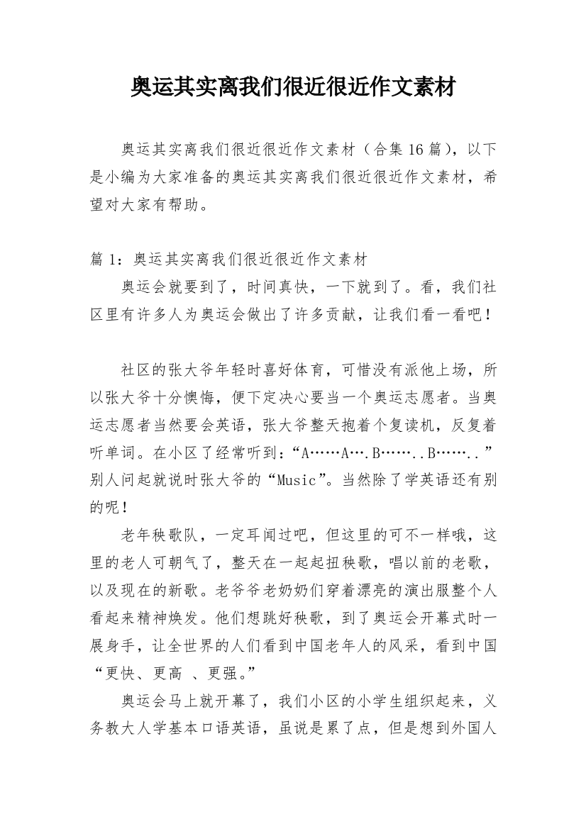 奥运其实离我们很近很近作文素材