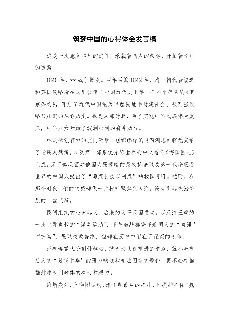 筑梦中国的心得体会发言稿