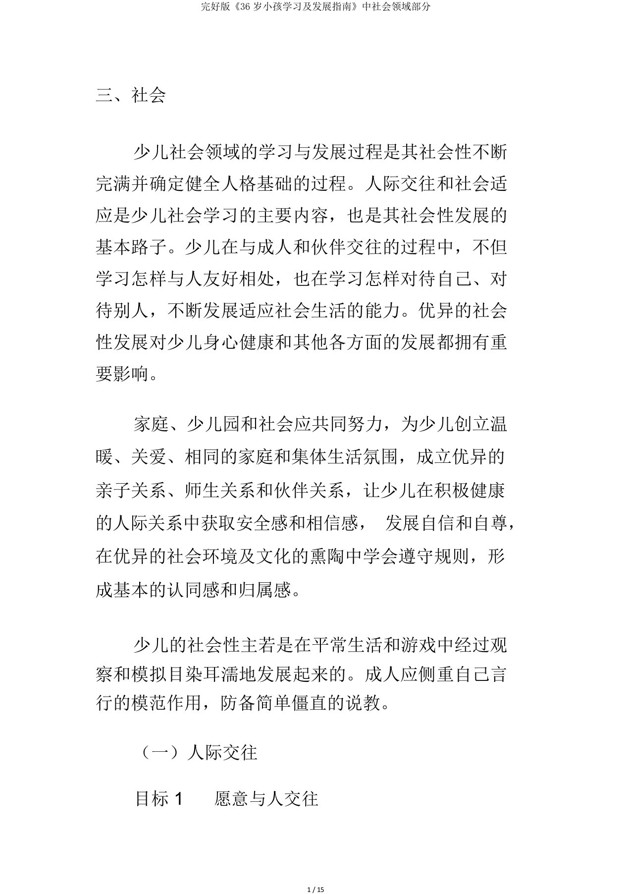 《36岁儿童学习及发展指南》中社会领域部分