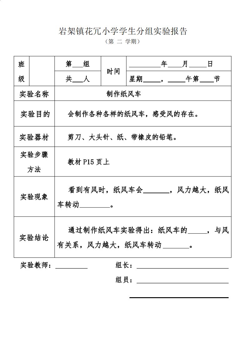 制作纸风车实验报告单