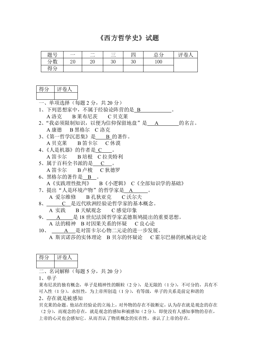 (完整word版)西方哲学史试题及答案(word文档良心出品)