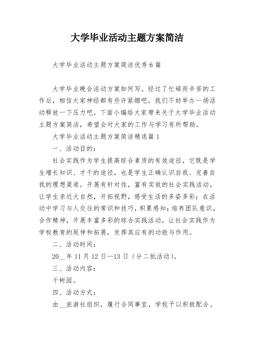 大学毕业活动主题方案简洁