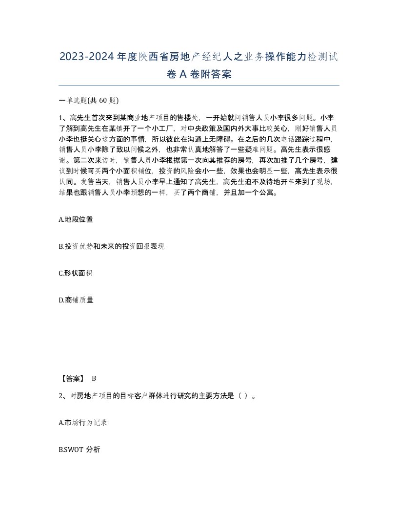 2023-2024年度陕西省房地产经纪人之业务操作能力检测试卷A卷附答案