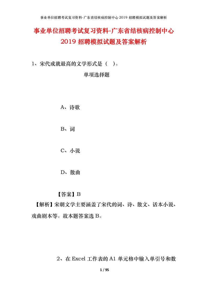 事业单位招聘考试复习资料-广东省结核病控制中心2019招聘模拟试题及答案解析