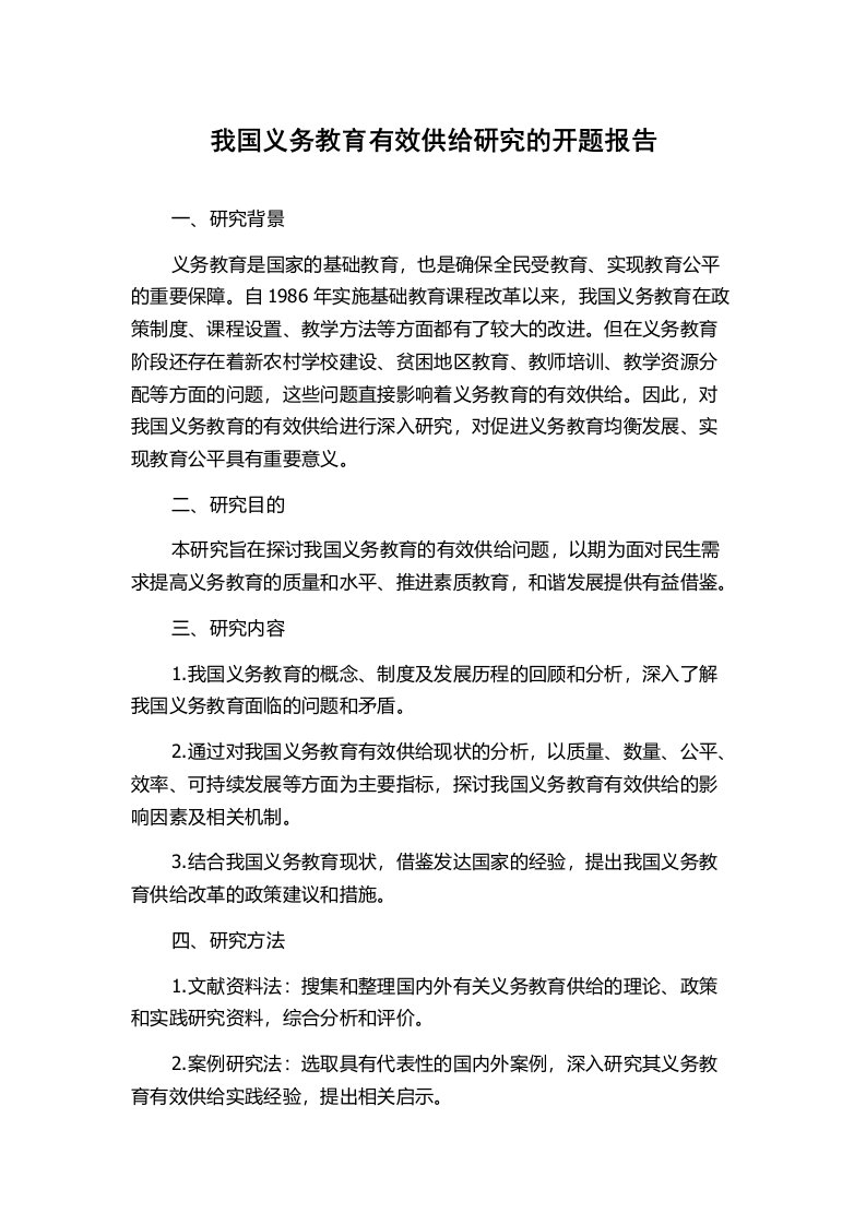 我国义务教育有效供给研究的开题报告