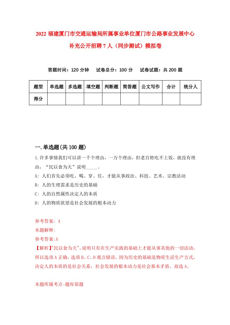 2022福建厦门市交通运输局所属事业单位厦门市公路事业发展中心补充公开招聘7人同步测试模拟卷第20套