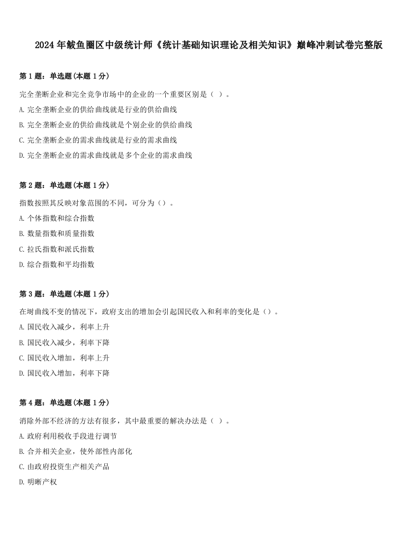 2024年鲅鱼圈区中级统计师《统计基础知识理论及相关知识》巅峰冲刺试卷完整版