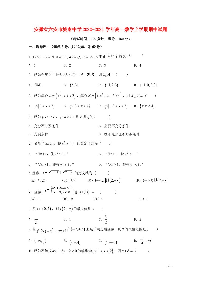 安徽省六安市城南中学2020_2021学年高一数学上学期期中试题