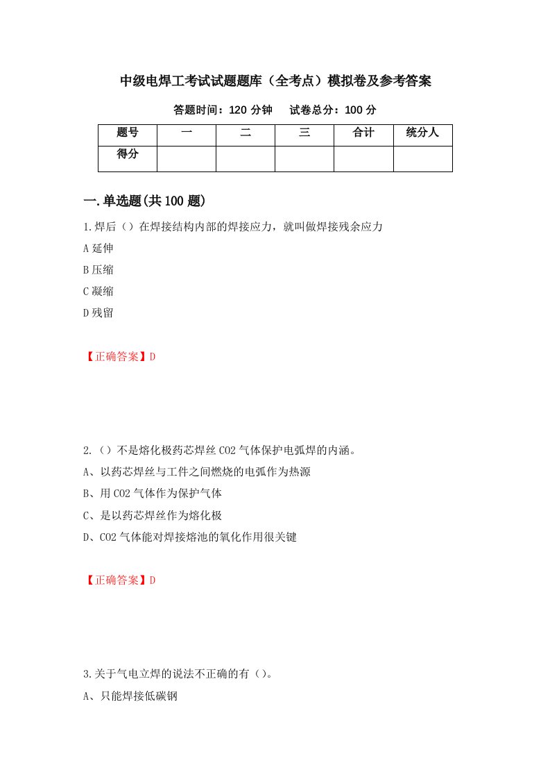 中级电焊工考试试题题库全考点模拟卷及参考答案第3卷