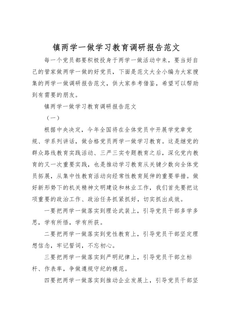 2022镇两学一做学习教育调研报告范文