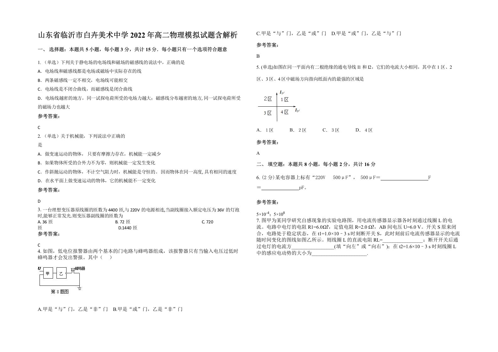 山东省临沂市白卉美术中学2022年高二物理模拟试题含解析