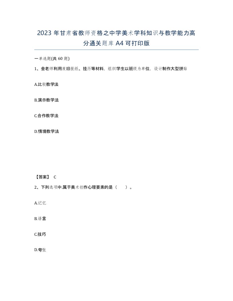 2023年甘肃省教师资格之中学美术学科知识与教学能力高分通关题库A4可打印版