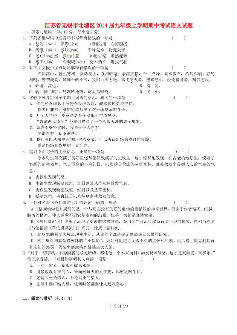 江苏省无锡市北塘区2014届九年级上学期语文期中试题(含答案)