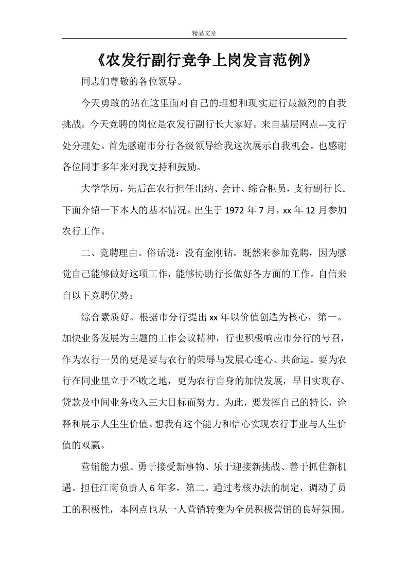 《农发行副行竞争上岗发言范例》