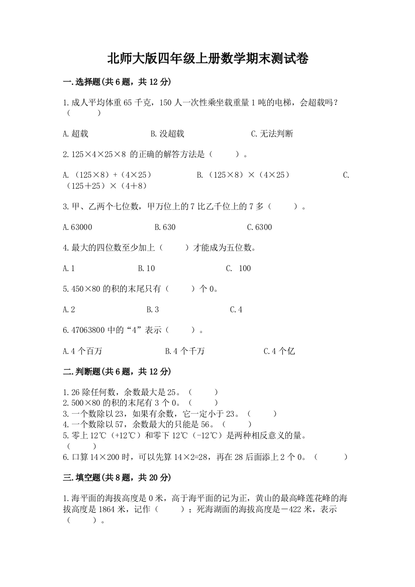 北师大版四年级上册数学期末测试卷精品【名校卷】