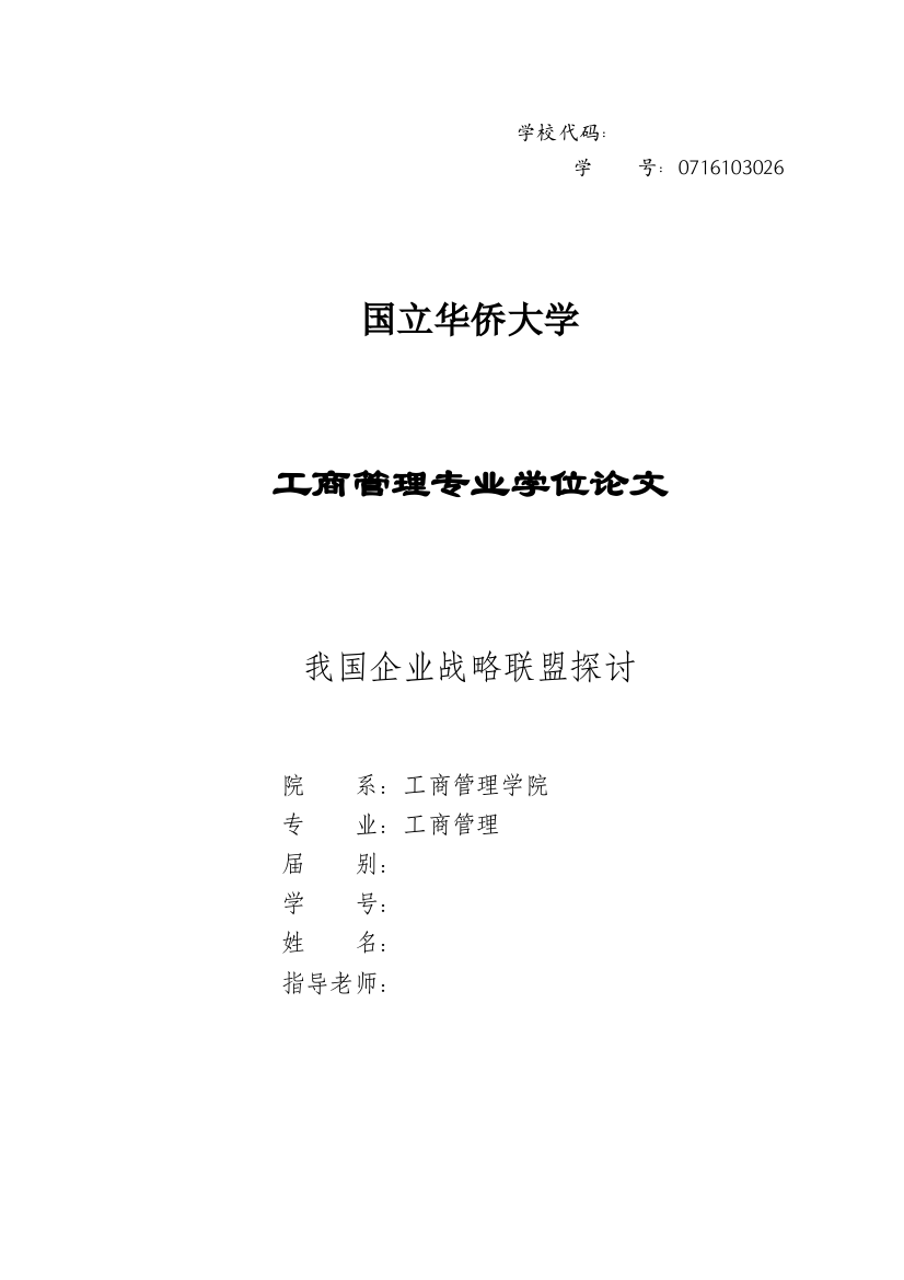 我国企业战略联盟探讨-毕设论文