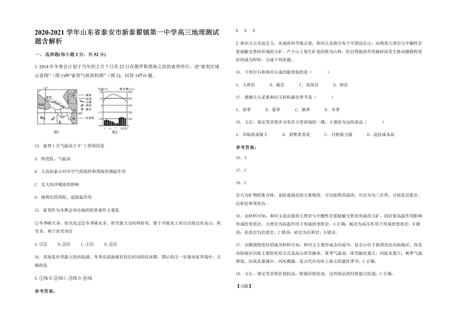 2020-2021学年山东省泰安市新泰翟镇第一中学高三地理测试题含解析