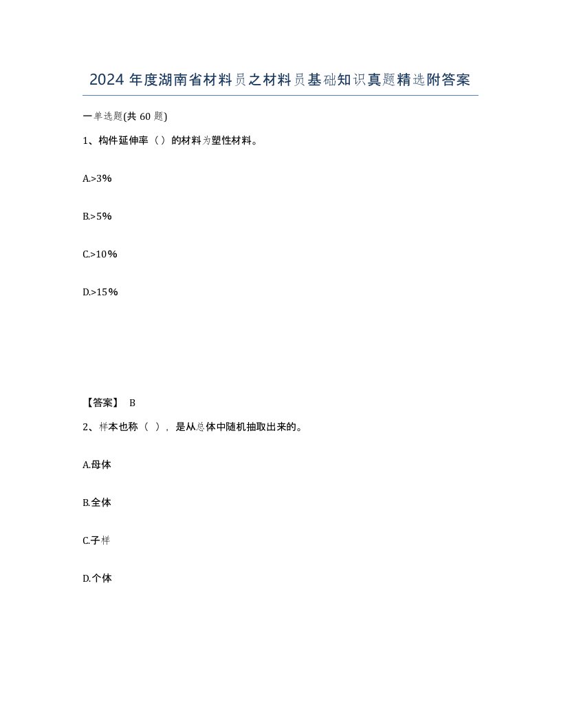 2024年度湖南省材料员之材料员基础知识真题附答案