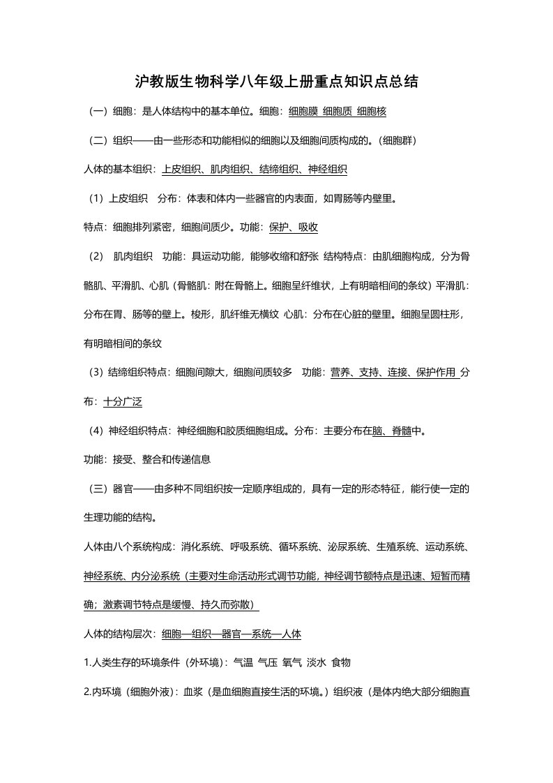 沪教版生物科学八年级上册重点知识点总结