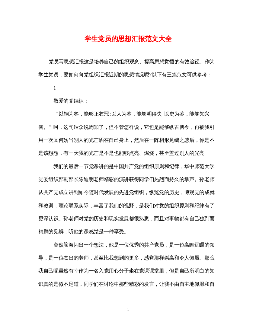 2022学生党员的思想汇报范文大全（精品范文）