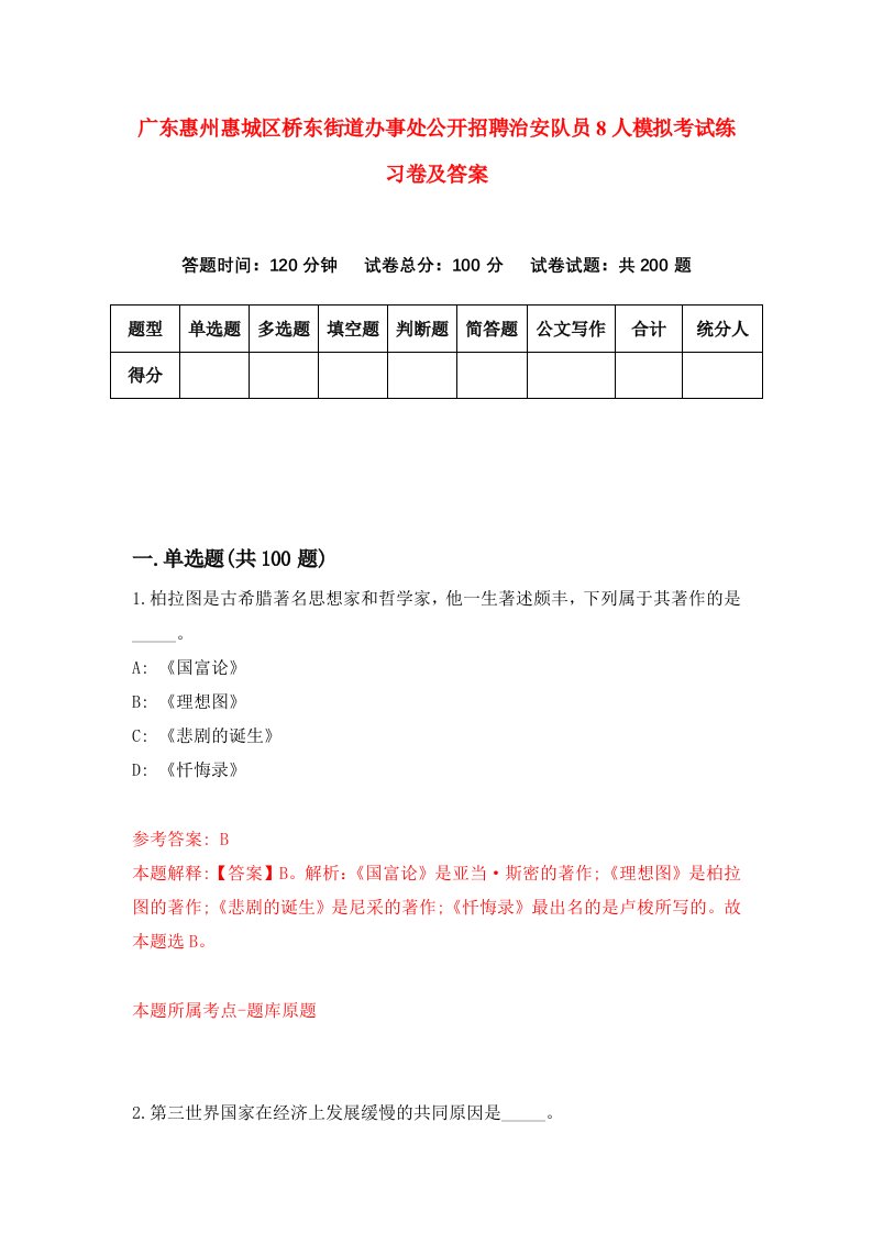 广东惠州惠城区桥东街道办事处公开招聘治安队员8人模拟考试练习卷及答案第3次