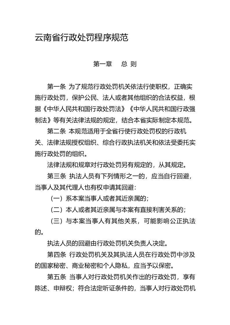 《云南省行政处罚程序规范》及程序流程图、文书范本