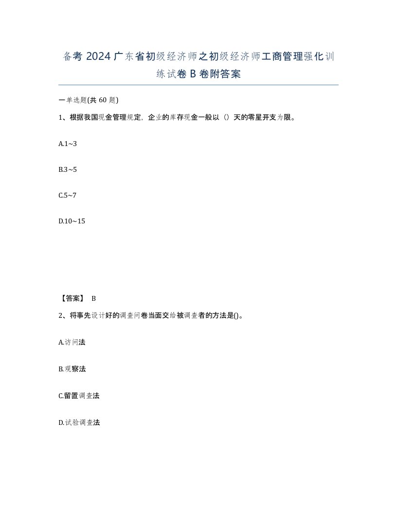 备考2024广东省初级经济师之初级经济师工商管理强化训练试卷B卷附答案