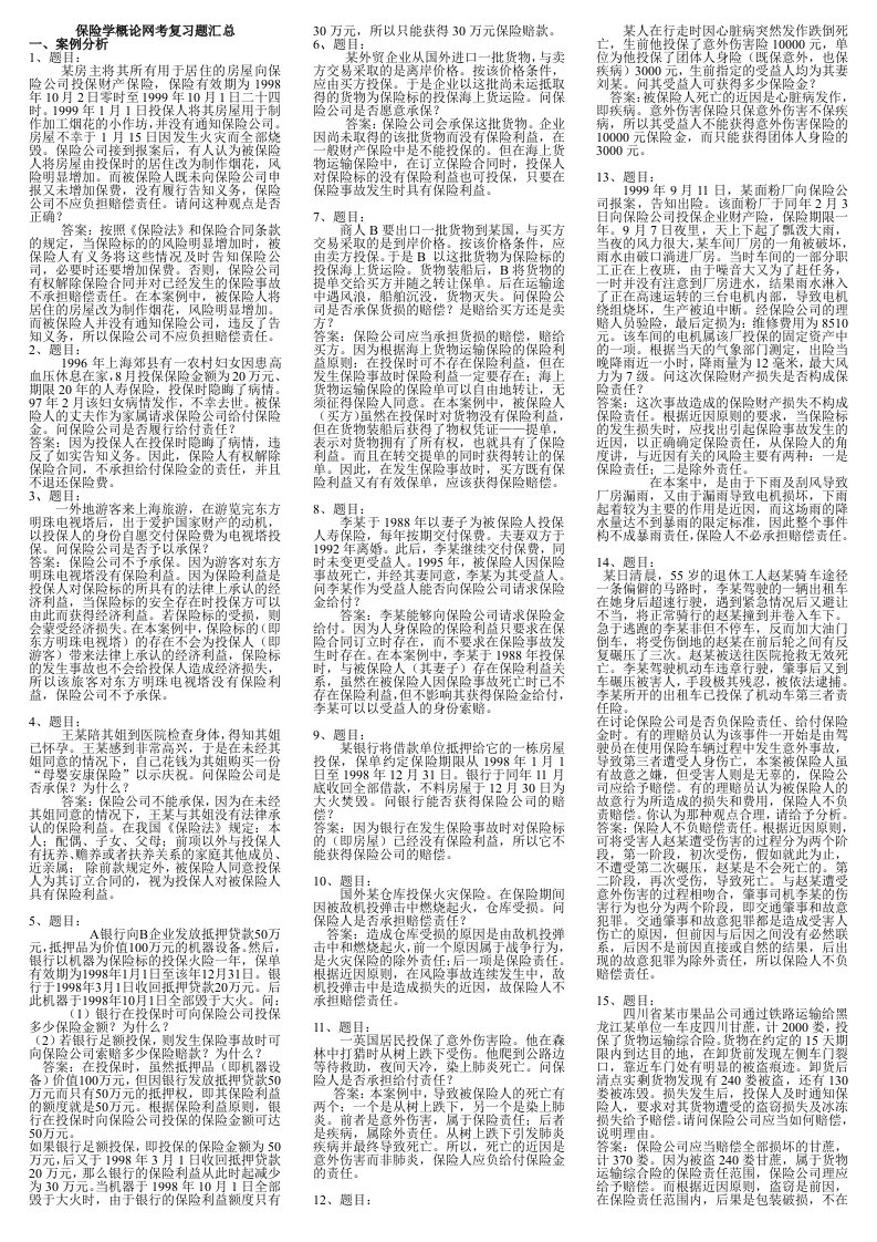 电大保险学概论网考复习题已排版小炒