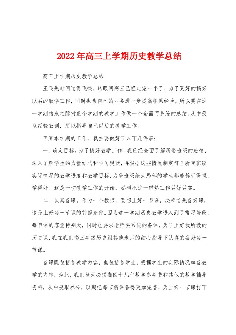 2022年高三上学期历史教学总结