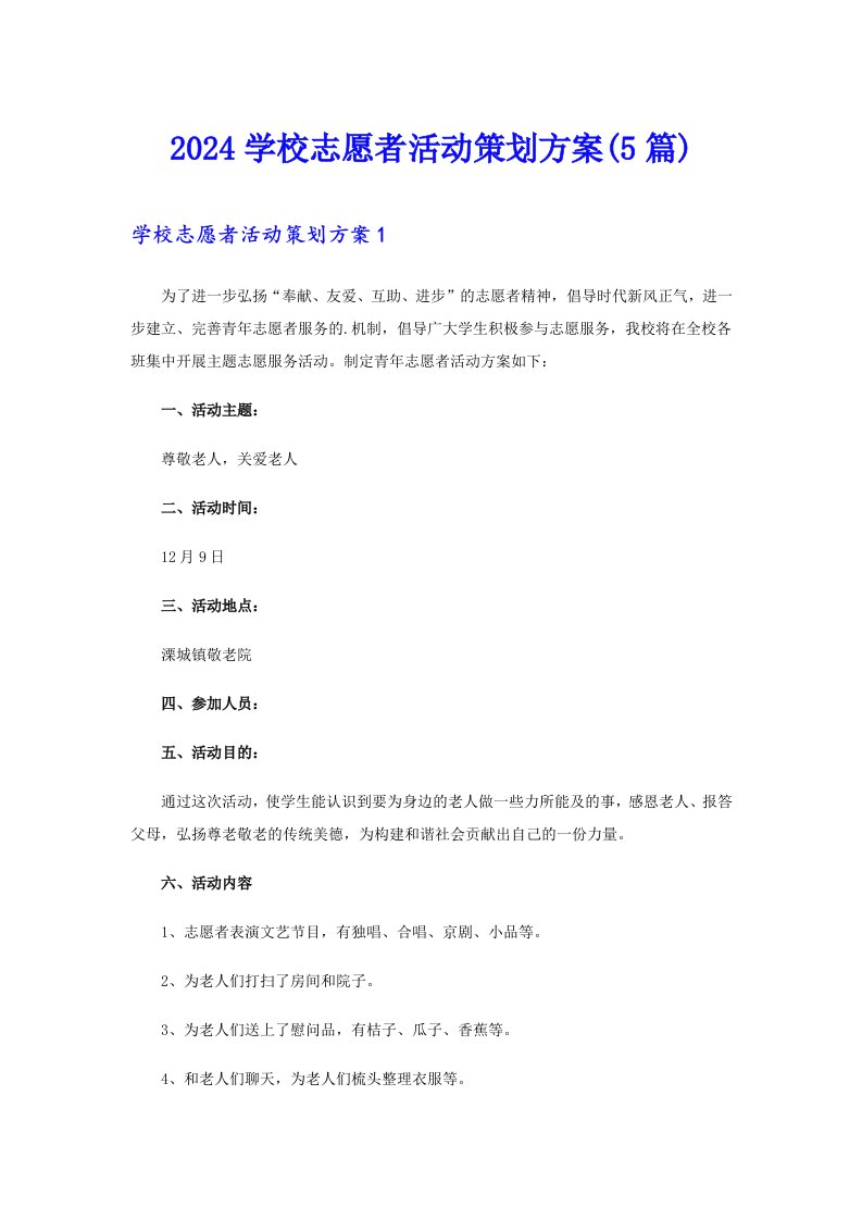 2024学校志愿者活动策划方案(5篇)