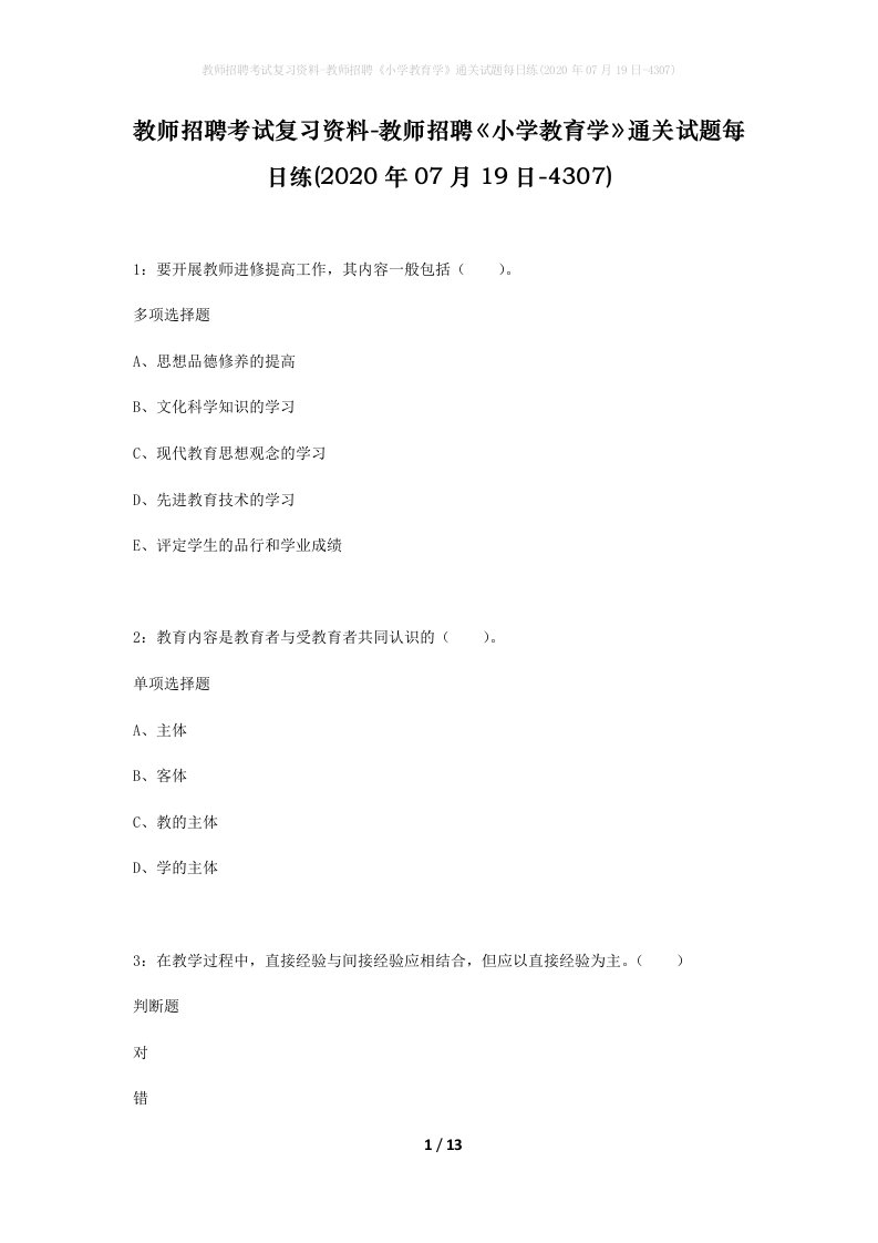 教师招聘考试复习资料-教师招聘小学教育学通关试题每日练2020年07月19日-4307