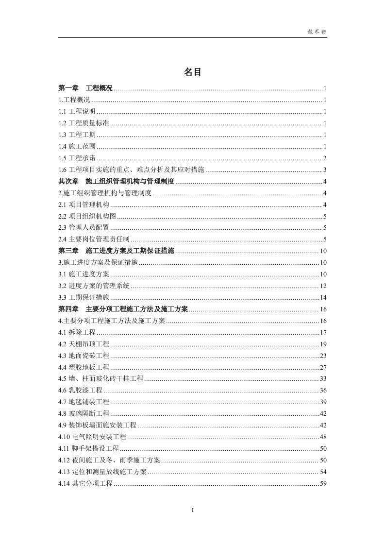 装饰装修工程施工组织设计方案