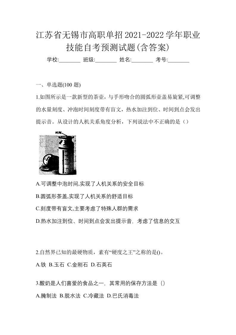 江苏省无锡市高职单招2021-2022学年职业技能自考预测试题含答案