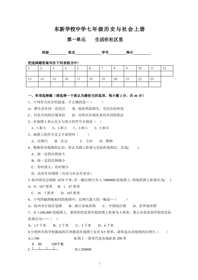 七年级历史与社会上册第一单元_生活在社区里2