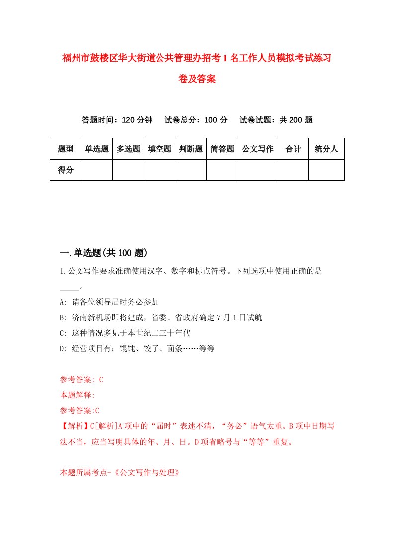 福州市鼓楼区华大街道公共管理办招考1名工作人员模拟考试练习卷及答案第8套