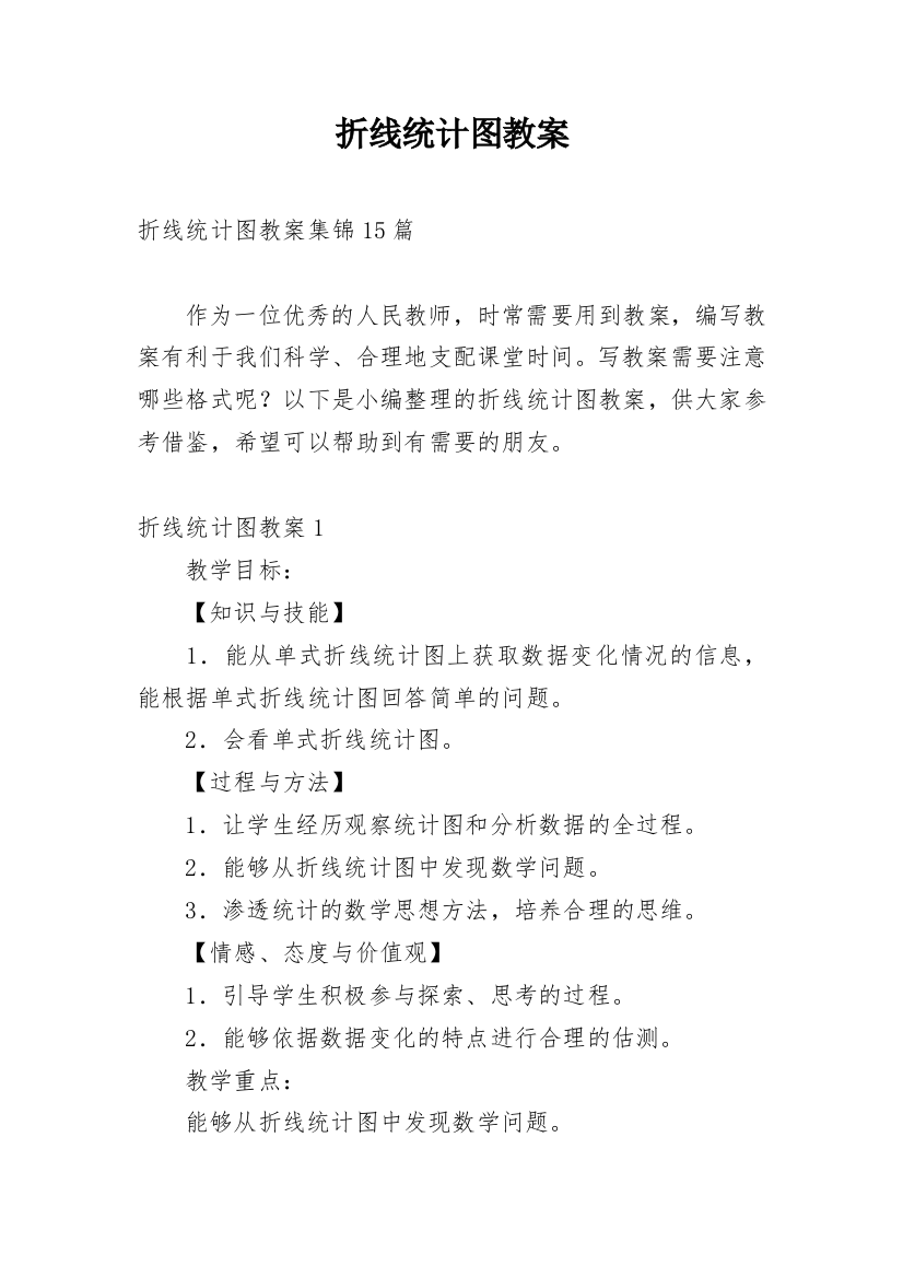 折线统计图教案_5